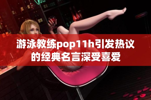 游泳教练pop11h引发热议的经典名言深受喜爱