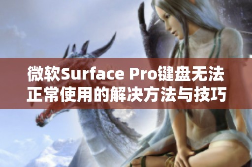 微软Surface Pro键盘无法正常使用的解决方法与技巧