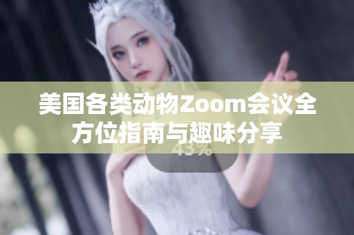 美国各类动物Zoom会议全方位指南与趣味分享