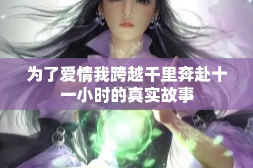 为了爱情我跨越千里奔赴十一小时的真实故事