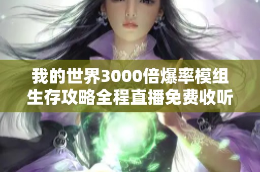 我的世界3000倍爆率模组生存攻略全程直播免费收听