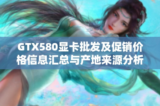 GTX580显卡批发及促销价格信息汇总与产地来源分析