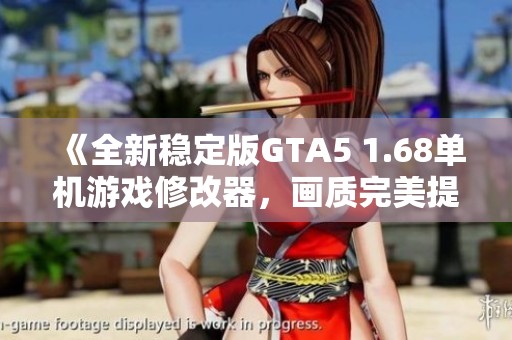 《全新稳定版GTA5 1.68单机游戏修改器，画质完美提升》