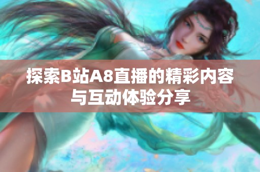 探索B站A8直播的精彩内容与互动体验分享