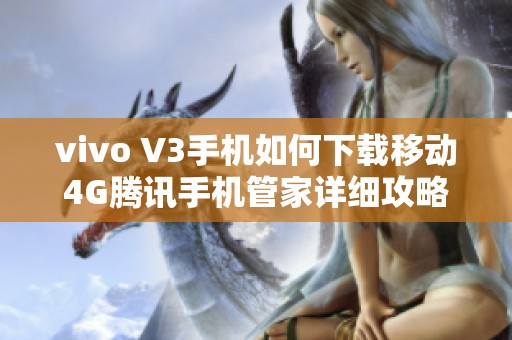 vivo V3手机如何下载移动4G腾讯手机管家详细攻略