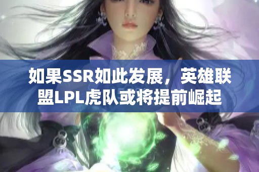 如果SSR如此发展，英雄联盟LPL虎队或将提前崛起