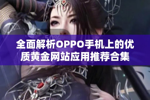 全面解析OPPO手机上的优质黄金网站应用推荐合集