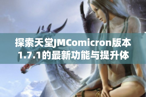 探索天堂JMComicron版本1.7.1的最新功能与提升体验