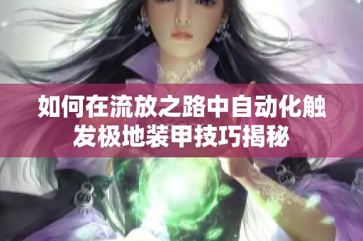 如何在流放之路中自动化触发极地装甲技巧揭秘