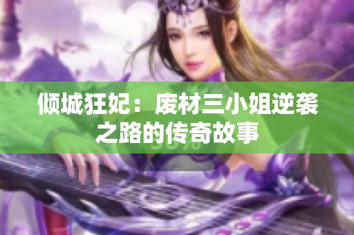 倾城狂妃：废材三小姐逆袭之路的传奇故事