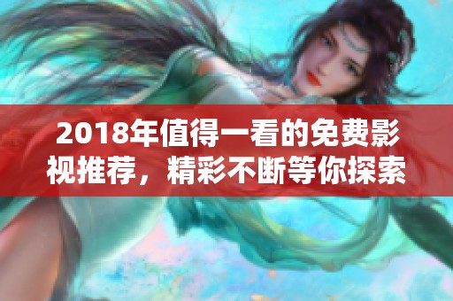 2018年值得一看的免费影视推荐，精彩不断等你探索