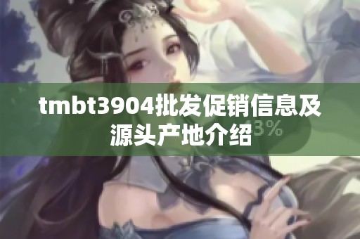 tmbt3904批发促销信息及源头产地介绍