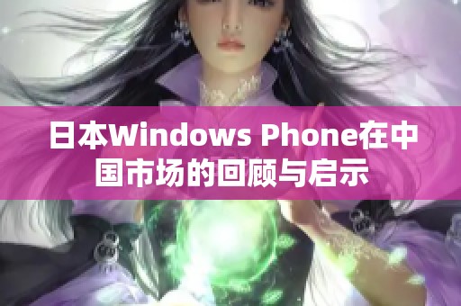 日本Windows Phone在中国市场的回顾与启示