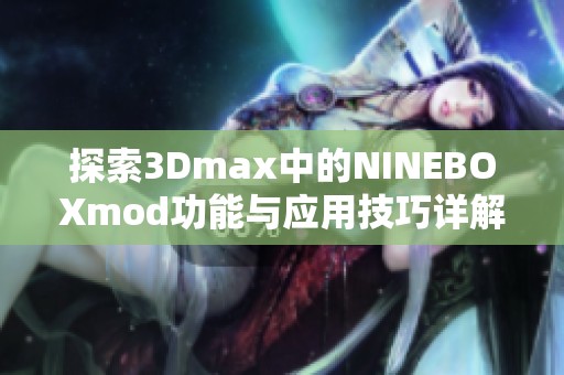 探索3Dmax中的NINEBOXmod功能与应用技巧详解