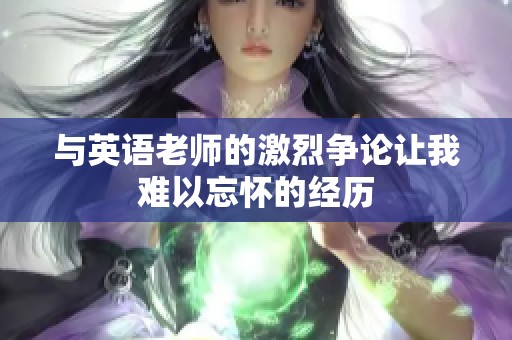 与英语老师的激烈争论让我难以忘怀的经历