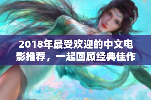 2018年最受欢迎的中文电影推荐，一起回顾经典佳作