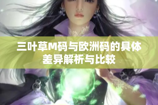 三叶草M码与欧洲码的具体差异解析与比较