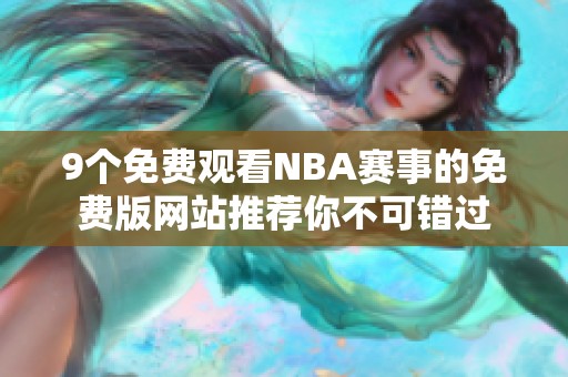 9个免费观看NBA赛事的免费版网站推荐你不可错过