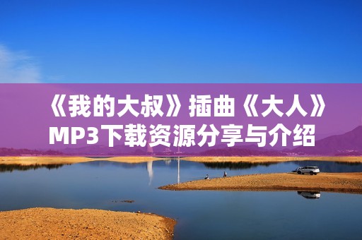 《我的大叔》插曲《大人》MP3下载资源分享与介绍