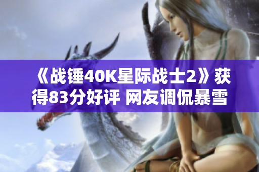 《战锤40K星际战士2》获得83分好评 网友调侃暴雪未购版权