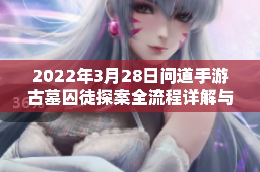 2022年3月28日问道手游古墓囚徒探案全流程详解与技巧分享