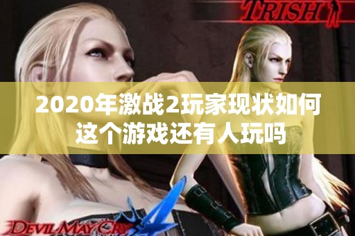 2020年激战2玩家现状如何 这个游戏还有人玩吗