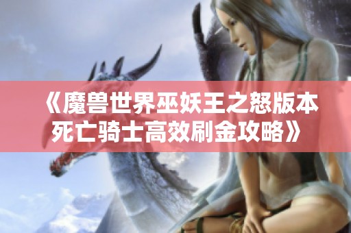 《魔兽世界巫妖王之怒版本死亡骑士高效刷金攻略》