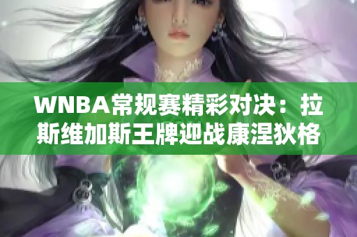 WNBA常规赛精彩对决：拉斯维加斯王牌迎战康涅狄格太阳