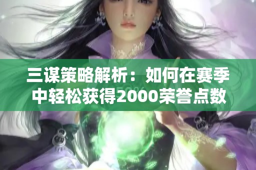 三谋策略解析：如何在赛季中轻松获得2000荣誉点数