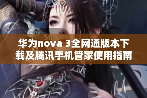 华为nova 3全网通版本下载及腾讯手机管家使用指南