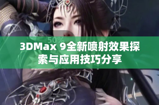 3DMax 9全新喷射效果探索与应用技巧分享