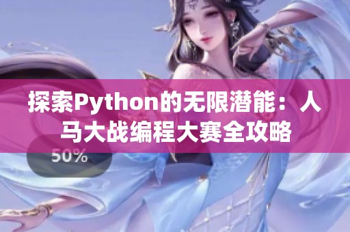 探索Python的无限潜能：人马大战编程大赛全攻略