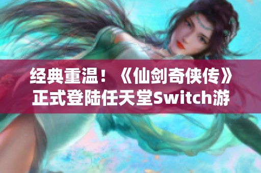 经典重温！《仙剑奇侠传》正式登陆任天堂Switch游戏机