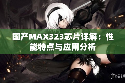 国产MAX323芯片详解：性能特点与应用分析