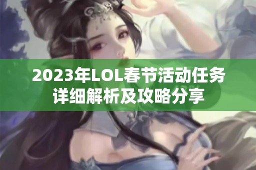 2023年LOL春节活动任务详细解析及攻略分享