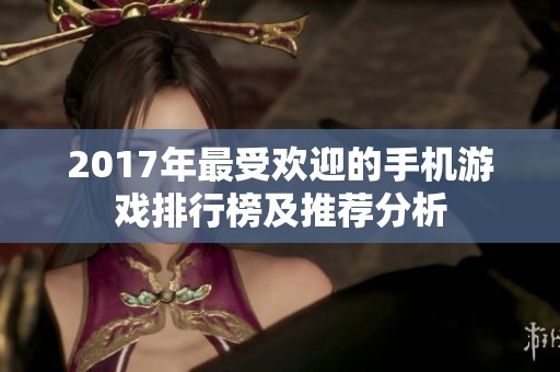 2017年最受欢迎的手机游戏排行榜及推荐分析