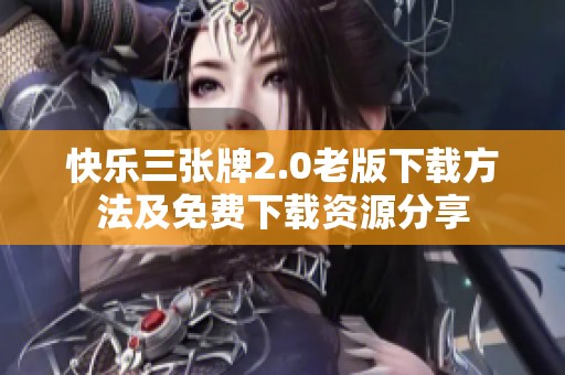 快乐三张牌2.0老版下载方法及免费下载资源分享