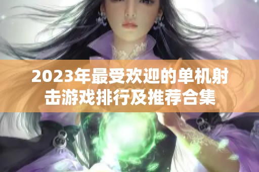 2023年最受欢迎的单机射击游戏排行及推荐合集