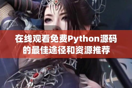 在线观看免费Python源码的最佳途径和资源推荐