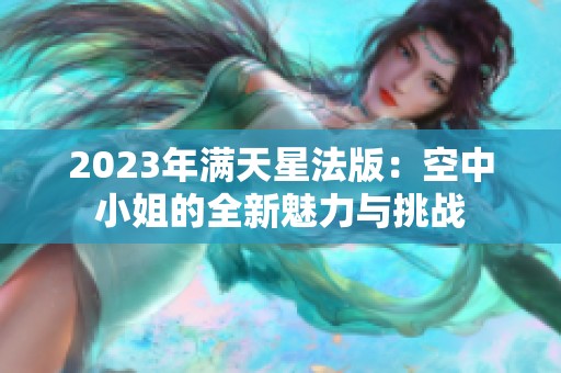 2023年满天星法版：空中小姐的全新魅力与挑战