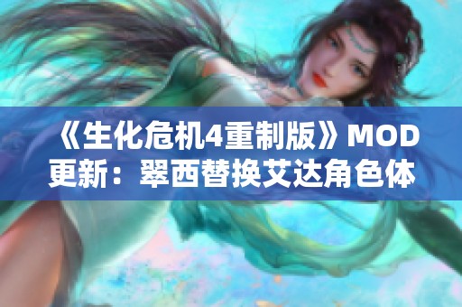 《生化危机4重制版》MOD更新：翠西替换艾达角色体验全新挑战