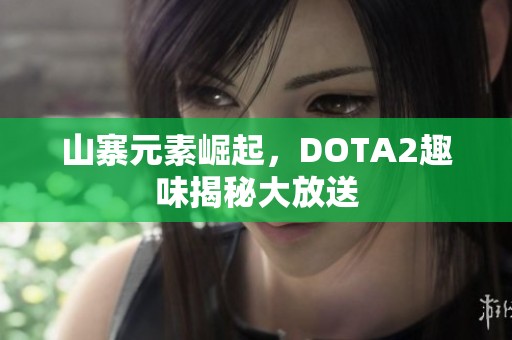 山寨元素崛起，DOTA2趣味揭秘大放送