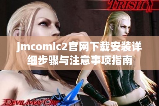 jmcomic2官网下载安装详细步骤与注意事项指南