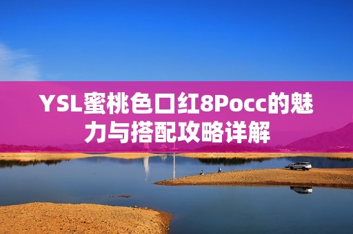 YSL蜜桃色口红8Pocc的魅力与搭配攻略详解