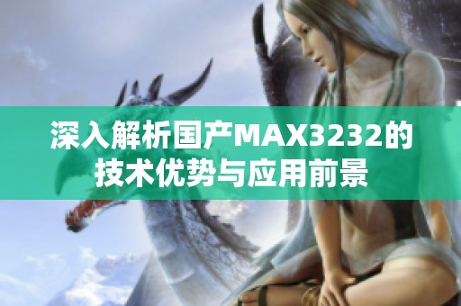 深入解析国产MAX3232的技术优势与应用前景