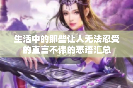 生活中的那些让人无法忍受的直言不讳的恶语汇总