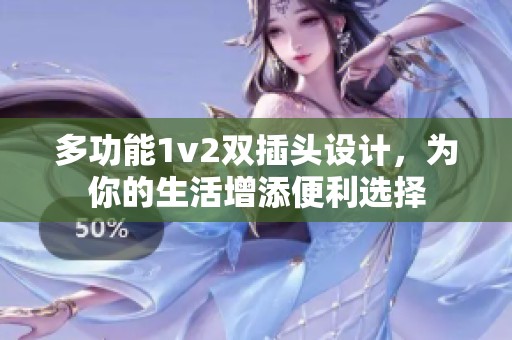 多功能1v2双插头设计，为你的生活增添便利选择