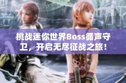 挑战迷你世界Boss循声守卫，开启无尽征战之旅！