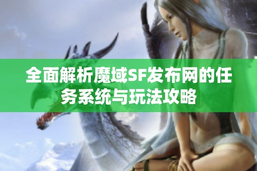 全面解析魔域SF发布网的任务系统与玩法攻略