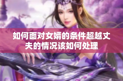 如何面对女婿的条件超越丈夫的情况该如何处理